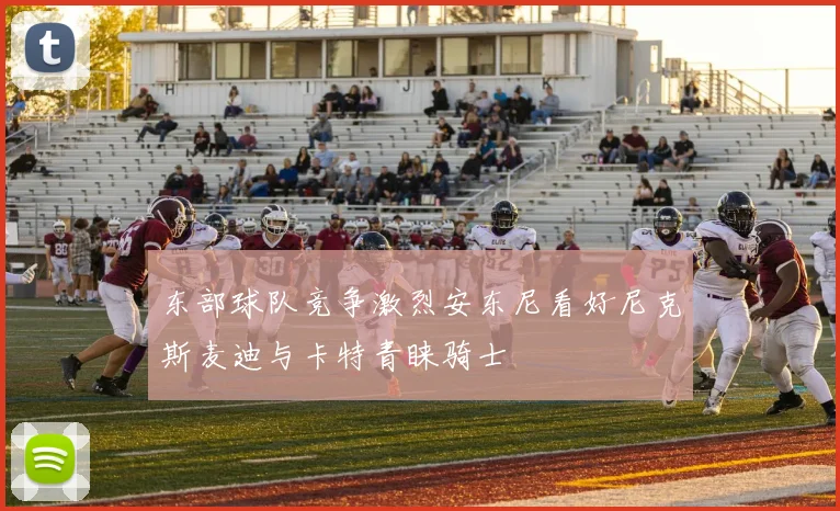 东部球队竞争激烈安东尼看好尼克斯麦迪与卡特青睐骑士