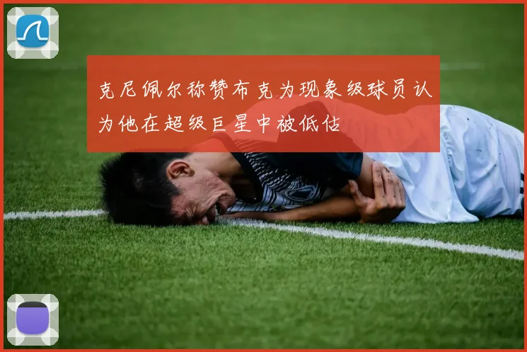 克尼佩尔称赞布克为现象级球员认为他在超级巨星中被低估