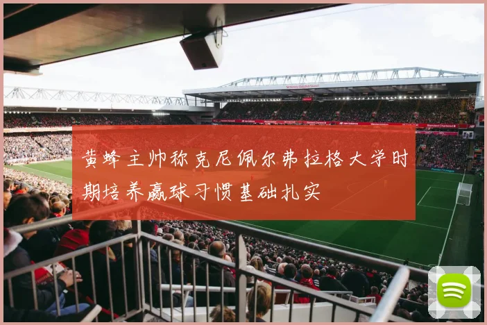 黄蜂主帅称克尼佩尔弗拉格大学时期培养赢球习惯基础扎实