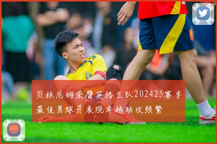 贝林厄姆荣膺英格兰队202425赛季最佳男球员表现卓越助攻频繁