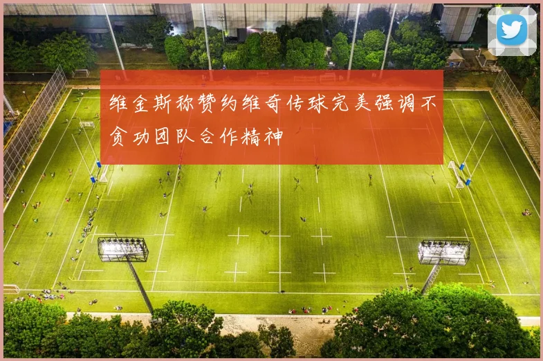 维金斯称赞约维奇传球完美强调不贪功团队合作精神